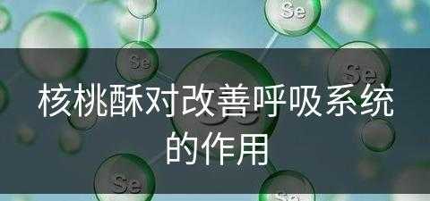 核桃酥对改善呼吸系统的作用